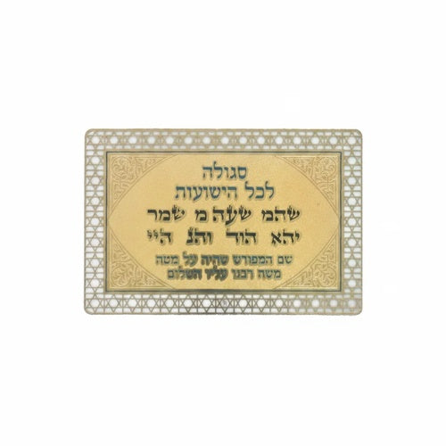 סגולה מוזהבת 8×5 ס״מ "לכל הישועות" בד,מתכת גימור זהב