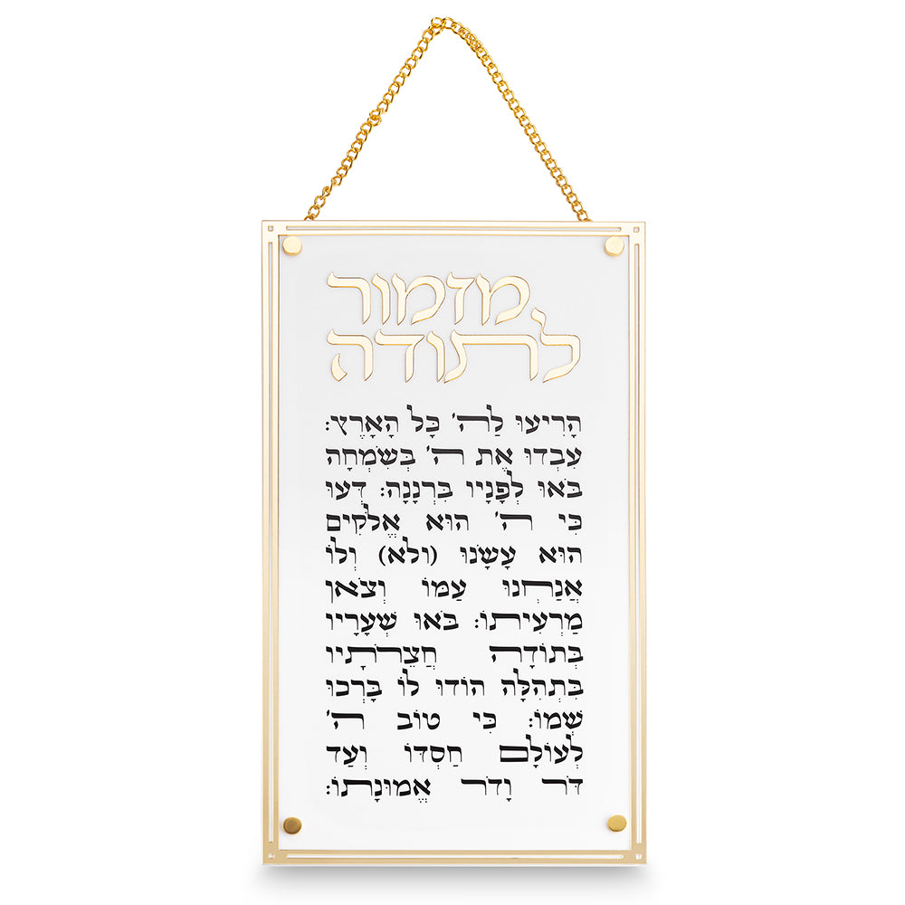מזמור לתודה מלבן אקריליק מסגרת זהב פרספקס