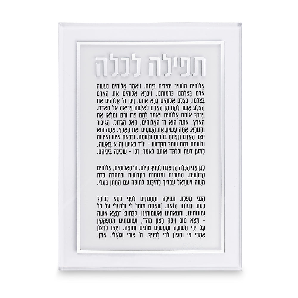 ברכה לכלה אקריליק כסף 25×14 ס״מ פרספקס כסף