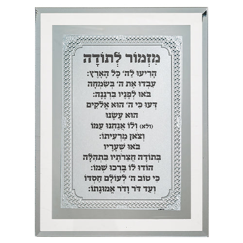 מסגרת זכוכית מהודרת מזמור לתודה 22×17 ס״מ זכוכית כסף