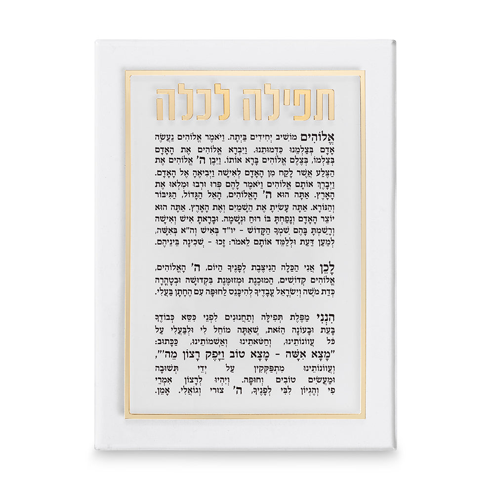 תפילה לכלה אקריליק מהודרת 21×16 ס״מ - זהב פרספקס