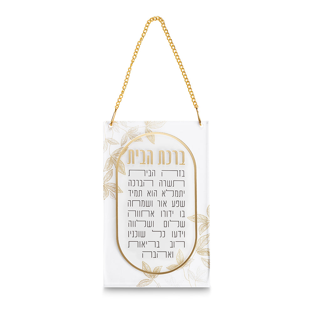 ברכת הבית אקריליק 21×13 ס״מ - עלים ומסגרת זהב פרספקס