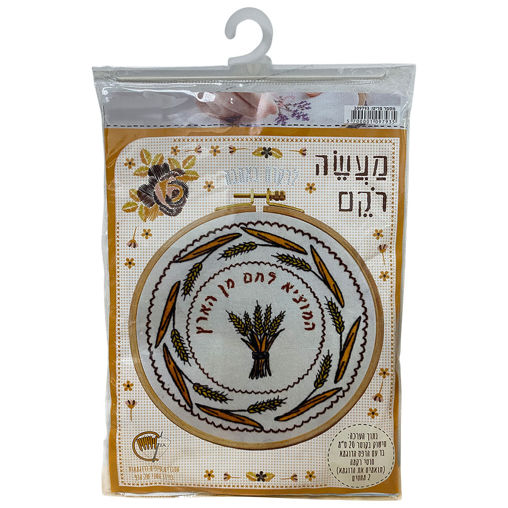 ערכת רקמה המוציא לחם מהארץ 20 ס״מ 109793 בד,עץ צבעוני
