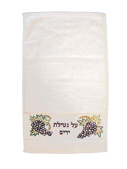 מגבת + רקמה גפן - 'על נטילת ידיים'