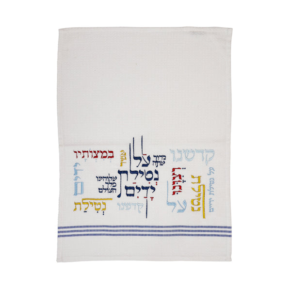 מגבת נ"י - תואמת לנטלה במבוק - "על נטילת ידיים" צבעוני