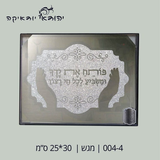 מגש לחלה זכוכית פותח את ידיך 25×30 ס״מ – רובי יודאיקה
