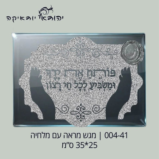 מגש לחלה זכוכית כולל מלחיה 25×35 ס״מ פותח ידיך – רובי יודאיקה