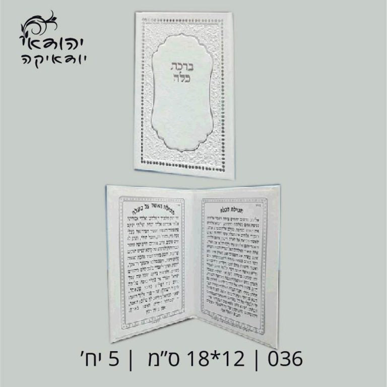 ברכון דמוי עור לבן 12×18 ס״מ ברכת כלה – רובי יודאיקה