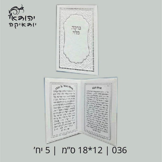 Prayer Books and Bencher Sets in leather – white – 12×18 cm – Style 036