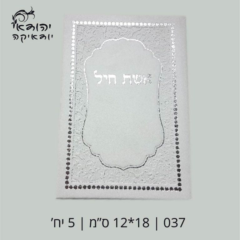 ברכון דמוי עור לבן 12×18 ס״מ אשת חיל – רובי יודאיקה