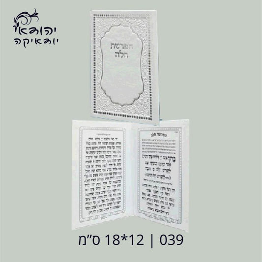 ברכון דמוי עור לבן 12×18 ס״מ הפרשת חלה – רובי יודאיקה