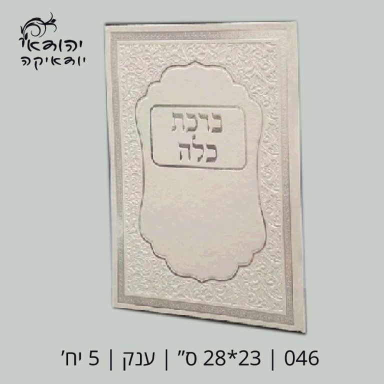 ברכת כלה דמוי עור לבן ענק 23×28 ס״מ – רובי יודאיקה