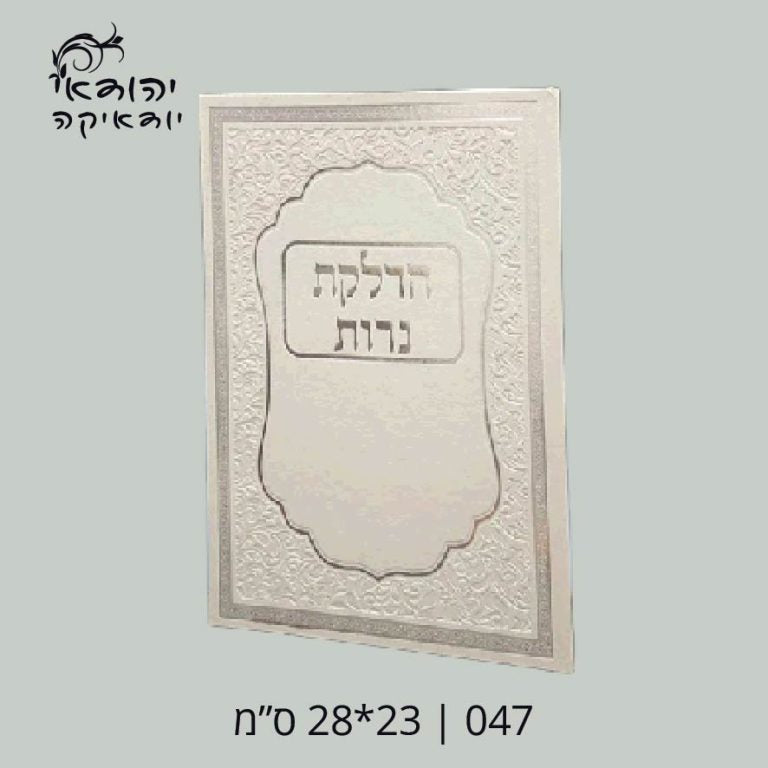 הדלקת נרות דמוי עור לבן ענק 23×28 ס״מ – רובי יודאיקה