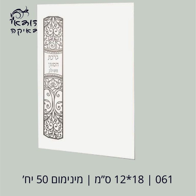 ברכת מזון משולב 12×17 – רובי יודאיקה