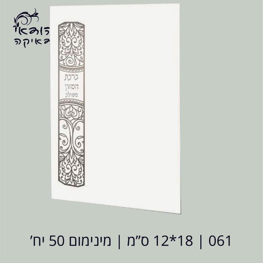 ברכת מזון משולב 12×17 – רובי יודאיקה