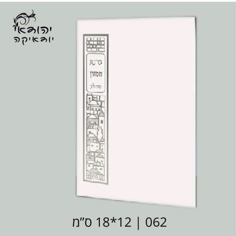 ברכת מזון משולב 12×17 – רובי יודאיקה