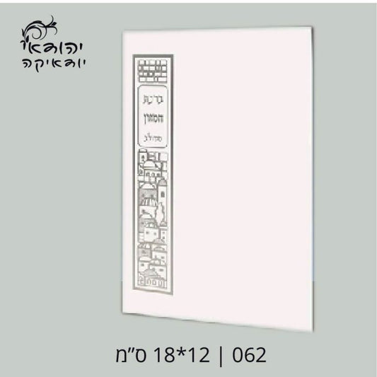 ברכת מזון משולב 12×17 – רובי יודאיקה