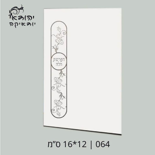 יח מינימום הפרשת חלה 12×17 – רובי יודאיקה