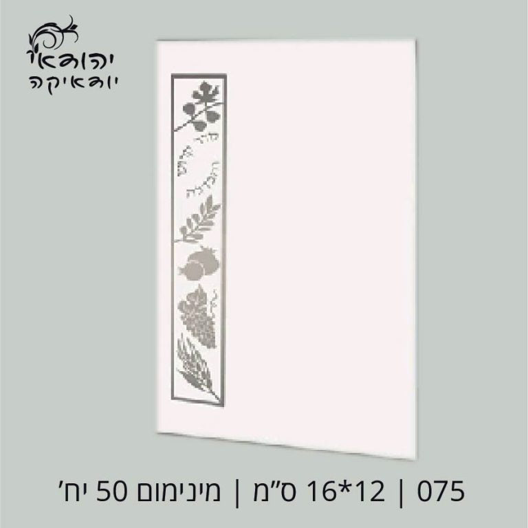 יח מינימום קדוש והבדלה 12×17 – רובי יודאיקה