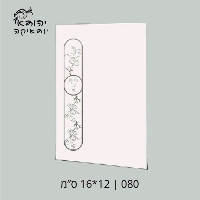 יח מינימום נשמת כל חי 12×17 – רובי יודאיקה