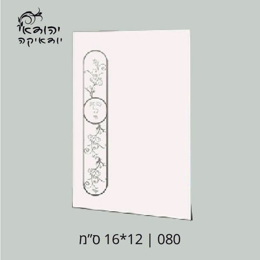 יח מינימום נשמת כל חי 12×17 – רובי יודאיקה