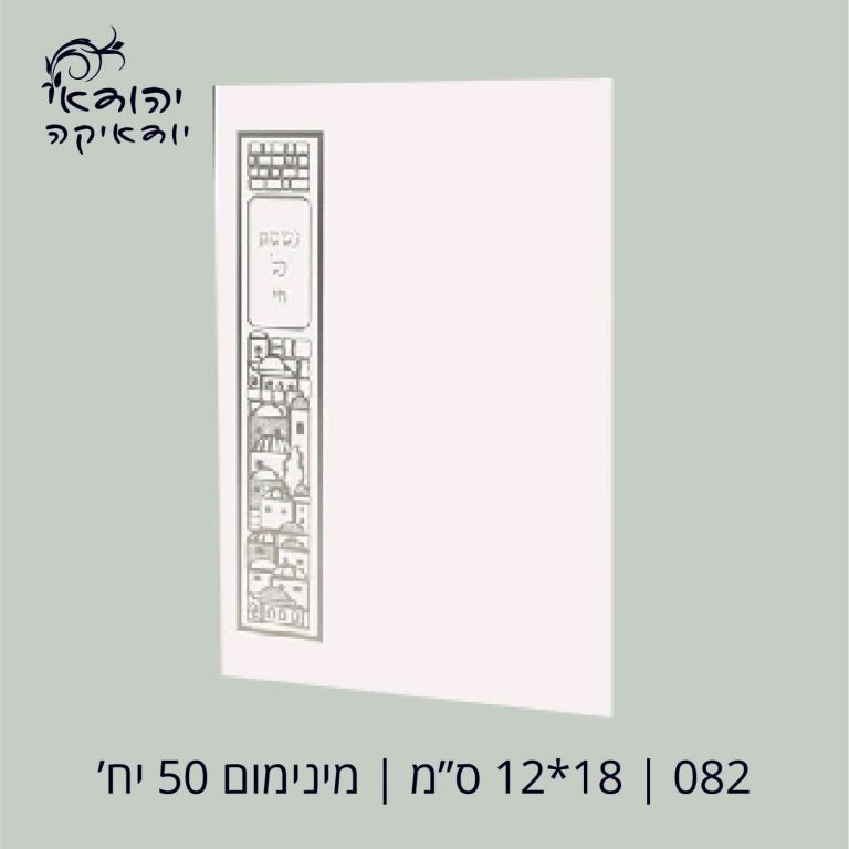 יח מינימום נשמת כל חי 12×17 – רובי יודאיקה