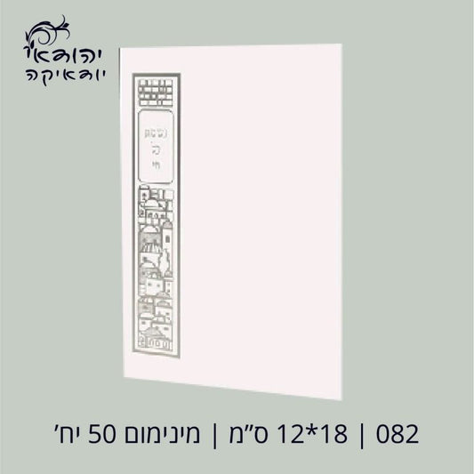 יח מינימום נשמת כל חי 12×17 – רובי יודאיקה