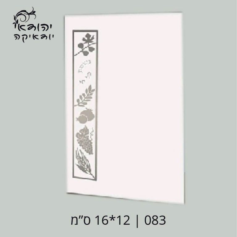 יח מינימום נשמת כל חי 12×17 – רובי יודאיקה