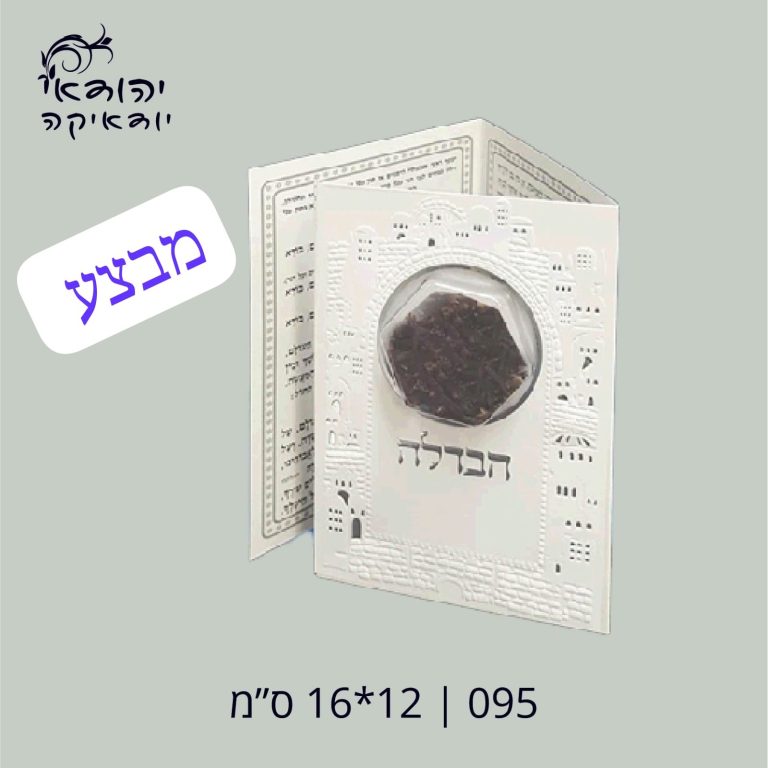 סדר הבדלה לבן ע"מ +ציפורן י"ם 17×12 ס״מ – רובי יודאיקה