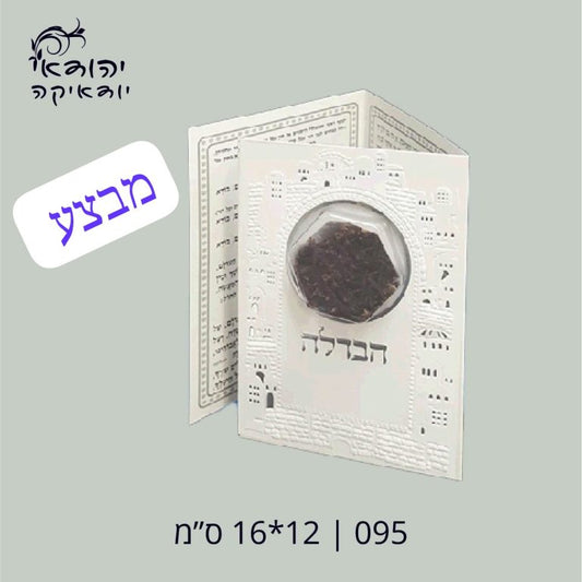 סדר הבדלה לבן ע"מ +ציפורן י"ם 17×12 ס״מ – רובי יודאיקה