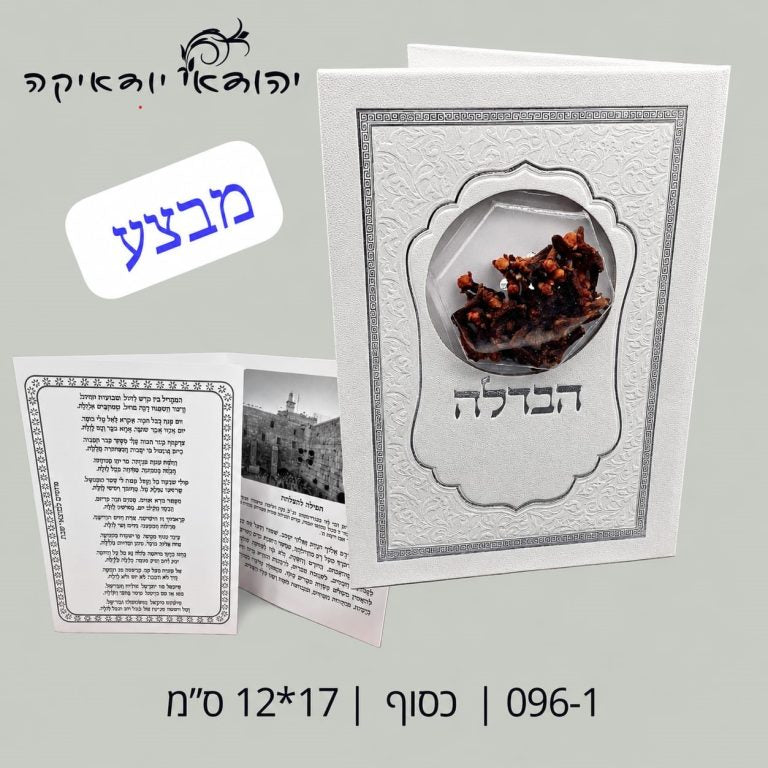 סדר הבדלה לבן ע"מ +ציפורן מלבני 17×12 ס״מ – רובי יודאיקה