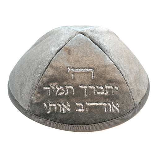 כיפה ארטמן קטיפה ה יתברך אוהב אפור עם רקמה כסף גודל 4 קטיפה