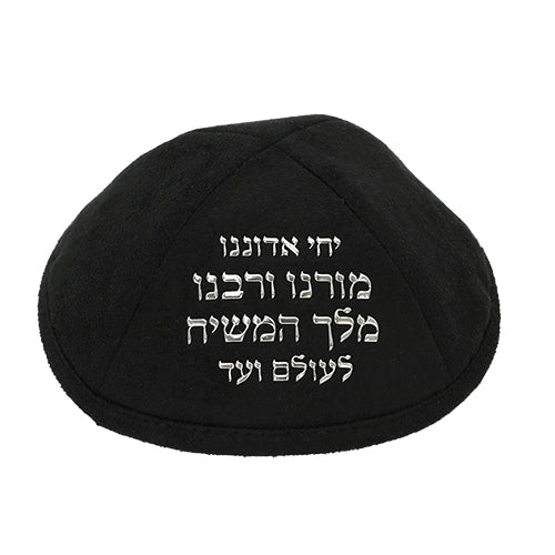 כיפה אולטרא סוויד שחור "ייחי אדונינו" 19 ס״מ ומקום לסיכה דמוי עור שחור