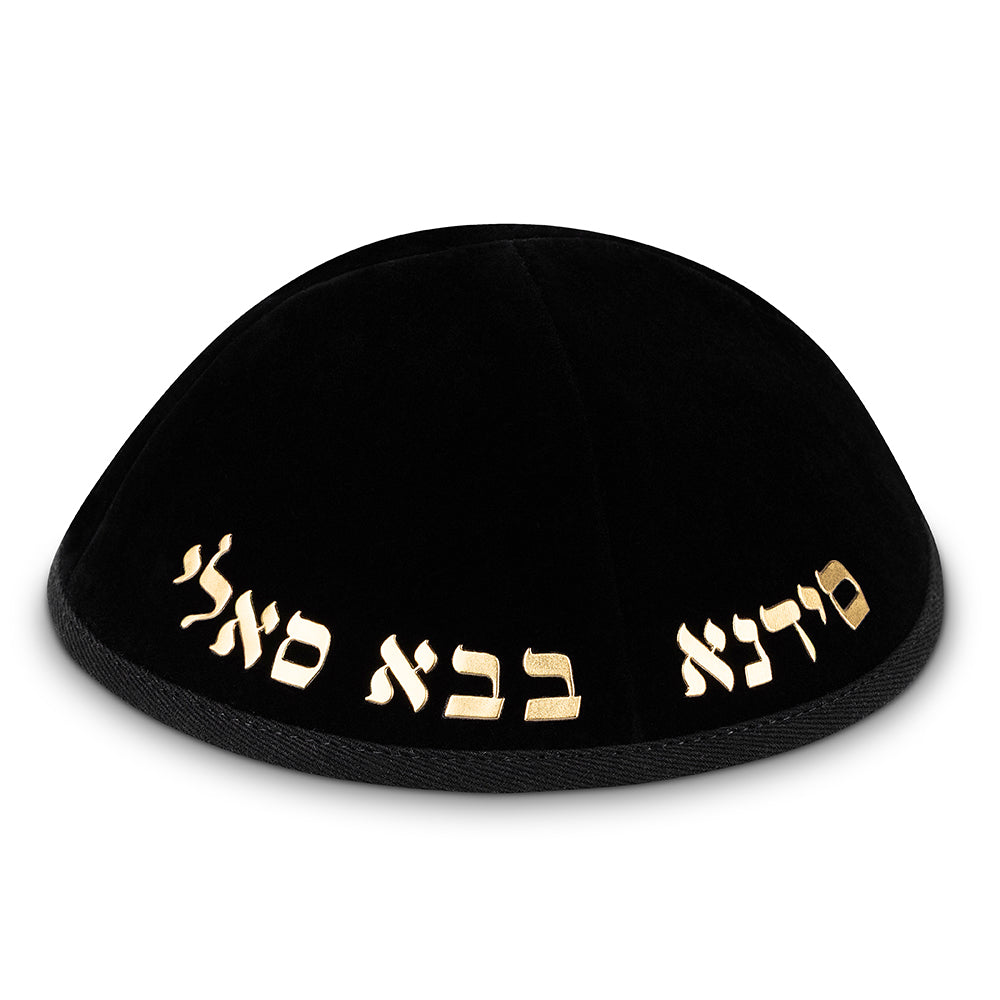 כיפה קטיפה "ארט-מן" עם אותיות בולטות זהב "בבא סאלי" גודל 4 - שחור קטיפה שחור