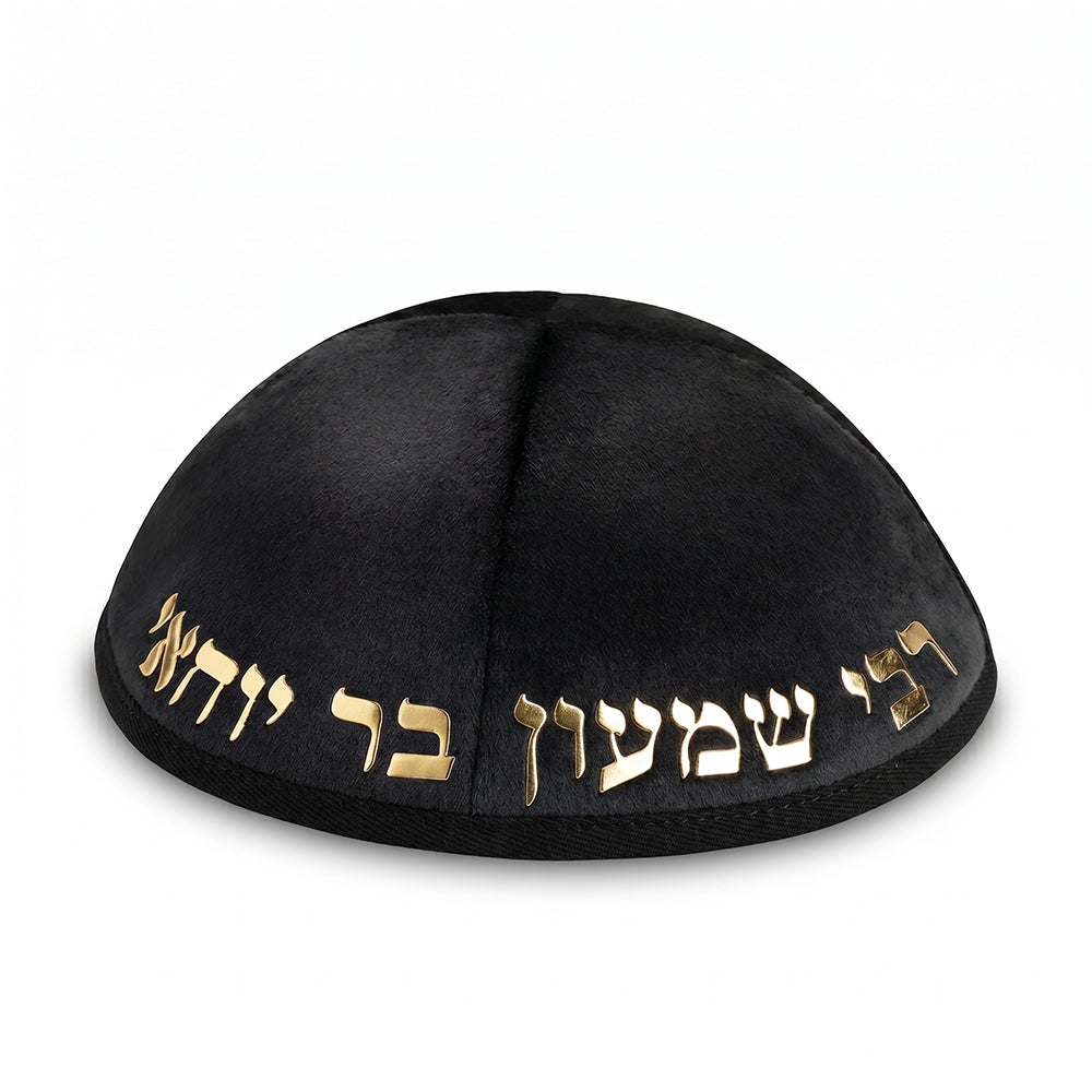 כיפה קטיפה "ארט-מן" עם אותיות בולטות רבי שמעון גודל 4 - שחור קטיפה שחור