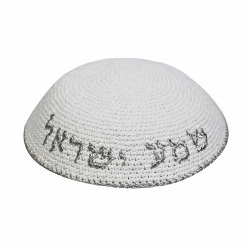 כיפה סרוגה 16 ס״מ לבן עם ריקמה "שמע ישראל" כסף בד לבן