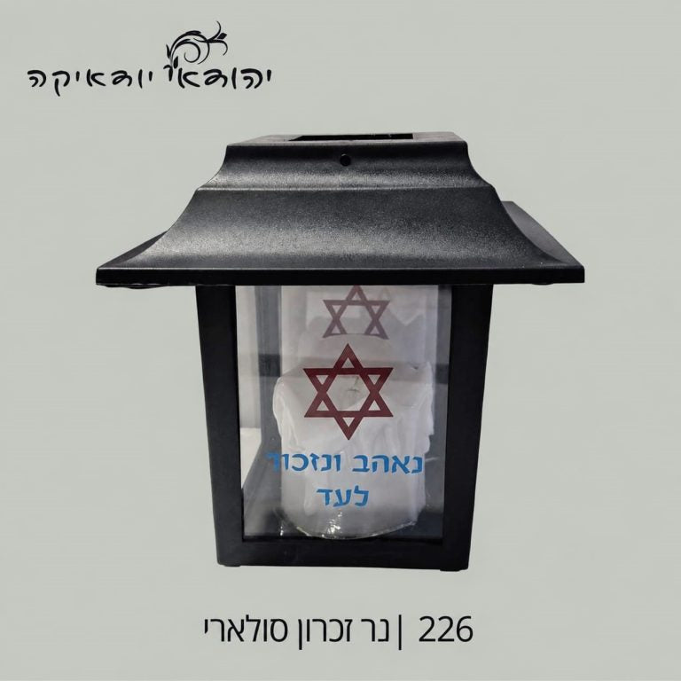 מתקן נר זכרון/נשמה סולרי – רובי יודאיקה