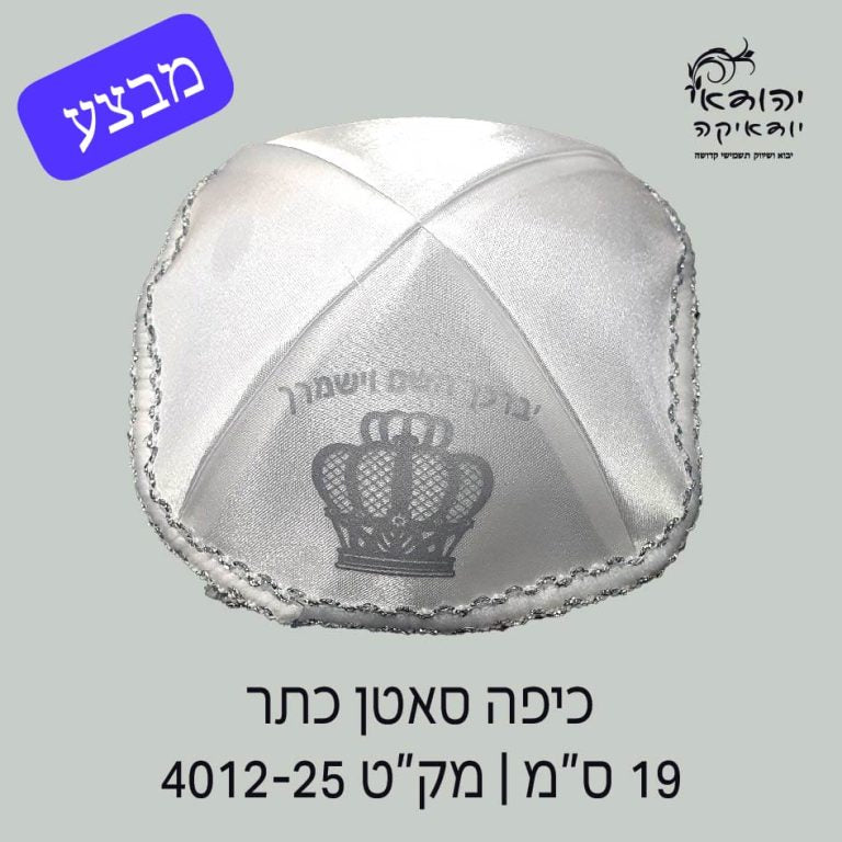 כיפה סטן 19 ס״מ הטבעה כתר כסף – רובי יודאיקה