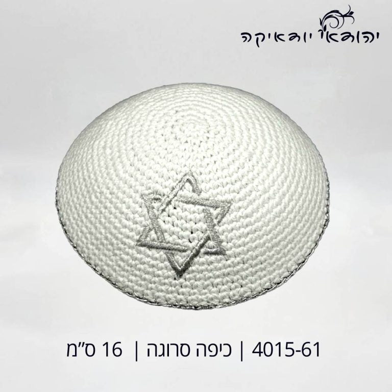 כיפה סרוג לבן איכותי מ.דוד רקום כסף 16 ס״מ – רובי יודאיקה