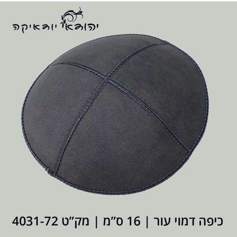 כיפה דמוי עור 16 ס״מ אפור כהה – רובי יודאיקה