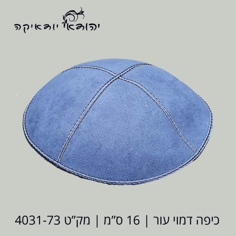 כיפה דמוי עור 16 ס״מ כחול כהה – רובי יודאיקה