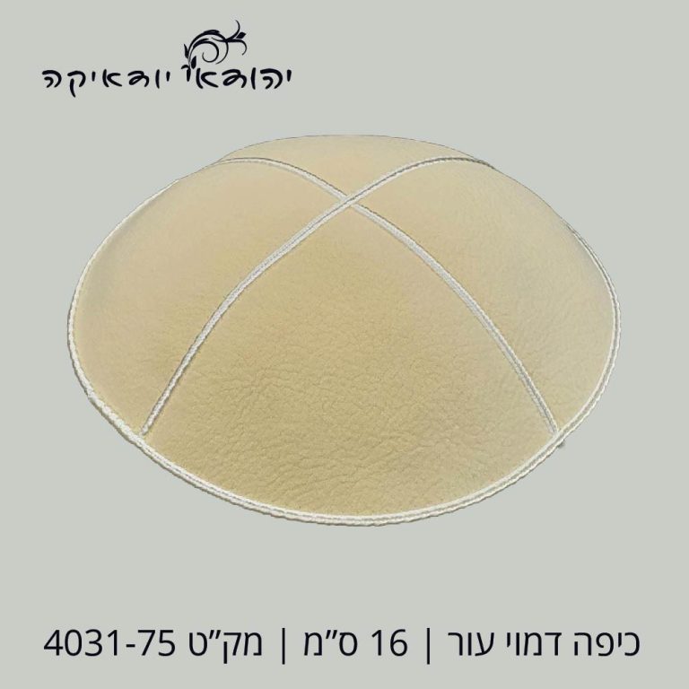 כיפה דמוי עור 16 ס״מ קרם – רובי יודאיקה