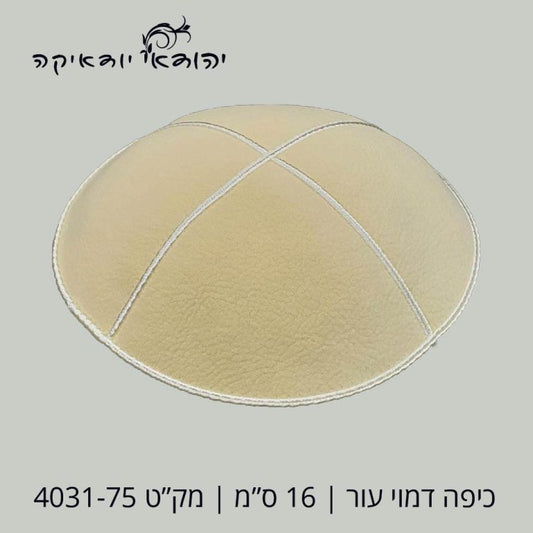 כיפה דמוי עור 16 ס״מ קרם – רובי יודאיקה