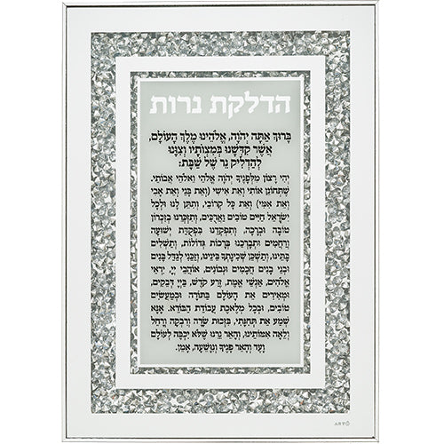 מסגרת זכוכית עם אבנים הדלקת נרות 25×35 ס״מ זכוכית