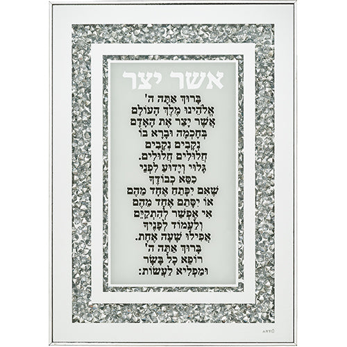 מסגרת זכוכית עם אבנים אשר יצר אשכנזי 25×35 ס״מ זכוכית