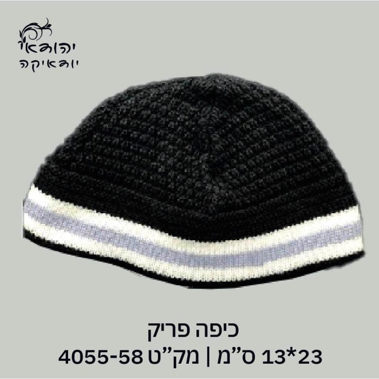 כיפה פריק סרוג שחור עם פס 13×23 ס״מ – רובי יודאיקה