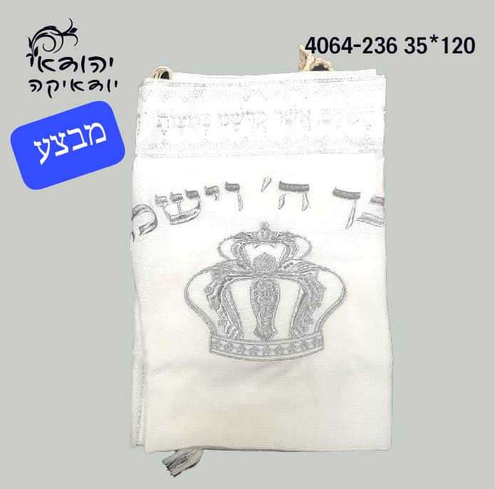 טלית אקרילן לילדים 120×35 ס״מ "יברכך וישמרך" – רובי יודאיקה