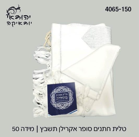 טלית חתנים מידה 50 לבן כסף – רובי יודאיקה