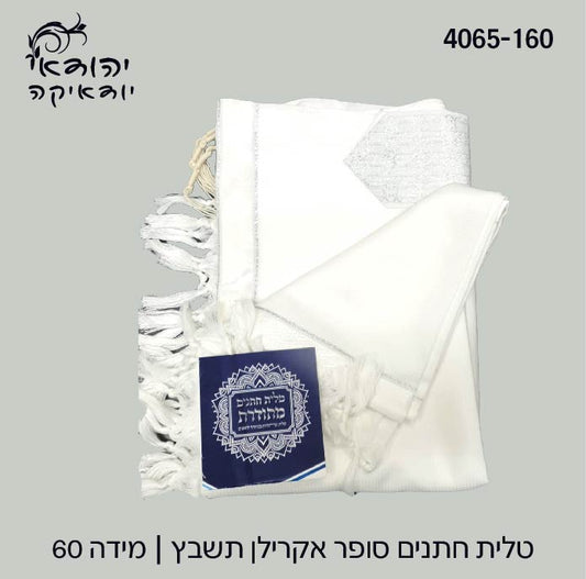 טלית חתנים מידה 60 כסף בשקית אל בד – רובי יודאיקה