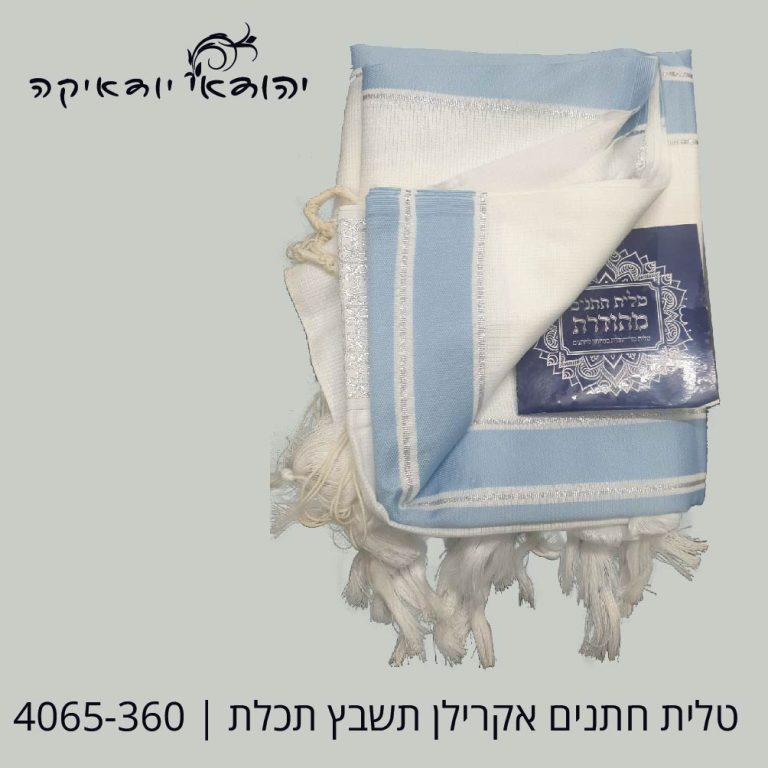 טלית חתנים מידה 60 תכלת – רובי יודאיקה